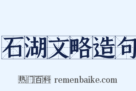 石湖文略造句是什么意思的图片